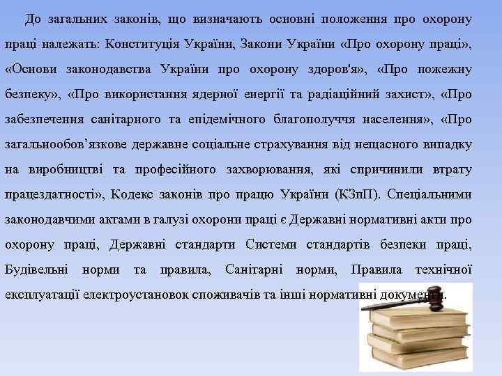 До загальних законів, що визначають основні положення про охорону праці належать: Конституція України, Закони