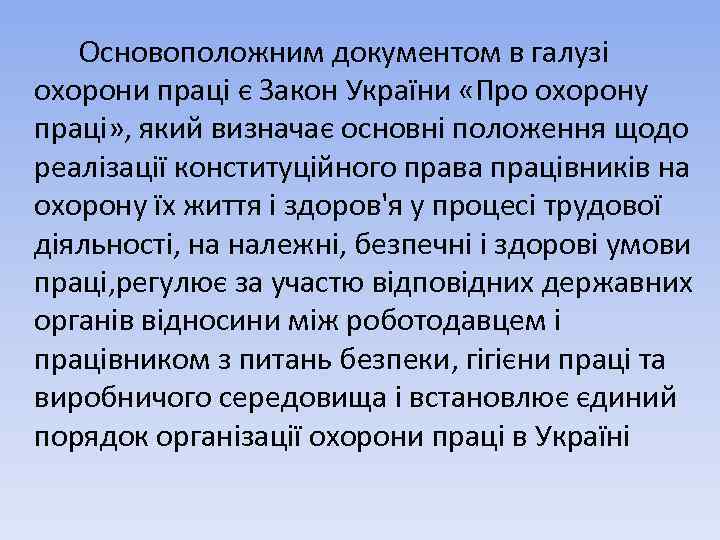 Основоположним документом в галузі охорони праці є Закон України «Про охорону праці» , який