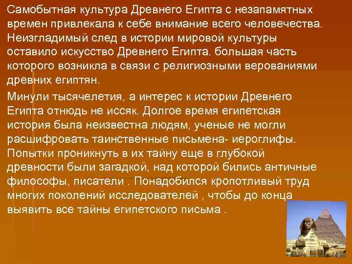  Самобытная культура Древнего Египта с незапамятных времен привлекала к себе внимание всего человечества.