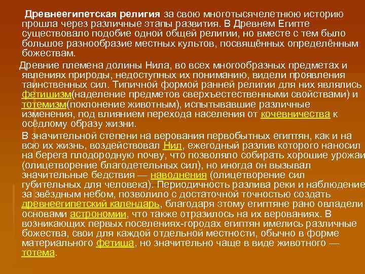  Древнеегипетская религия за свою многотысячелетнюю историю прошла через различные этапы развития. В Древнем
