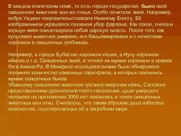 В каждом египетском номе, то есть городе-государстве, было своё священное животное или же птица.