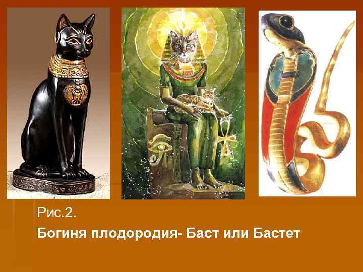 Рис. 2. Богиня плодородия- Баст или Бастет 