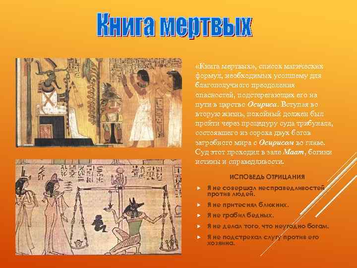  «Книга мертвых» , список магических формул, необходимых усопшему для благополучного преодоления опасностей, подстерегающих