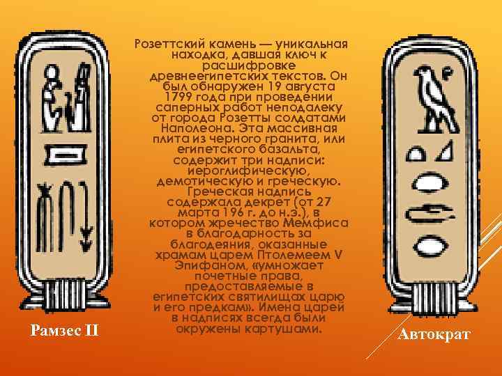 Рамзес II Розеттский камень — уникальная находка, давшая ключ к расшифровке древнеегипетских текстов. Он