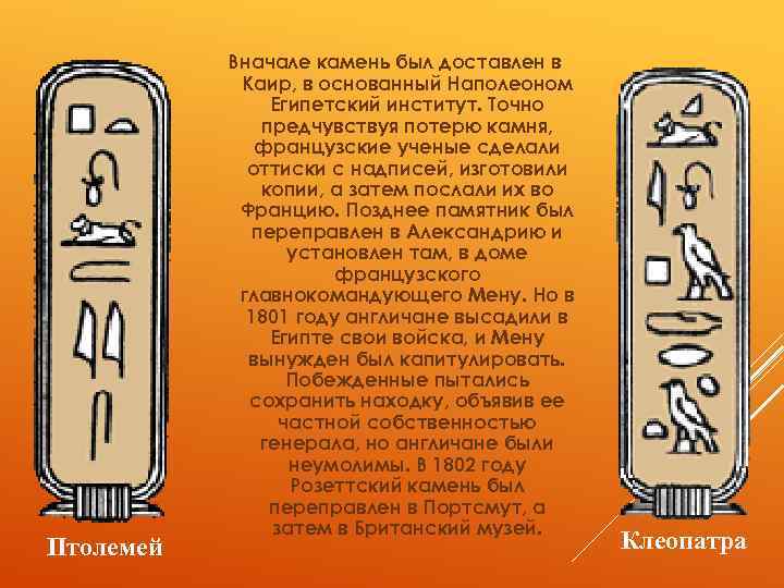 Птолемей Вначале камень был доставлен в Каир, в основанный Наполеоном Египетский институт. Точно предчувствуя