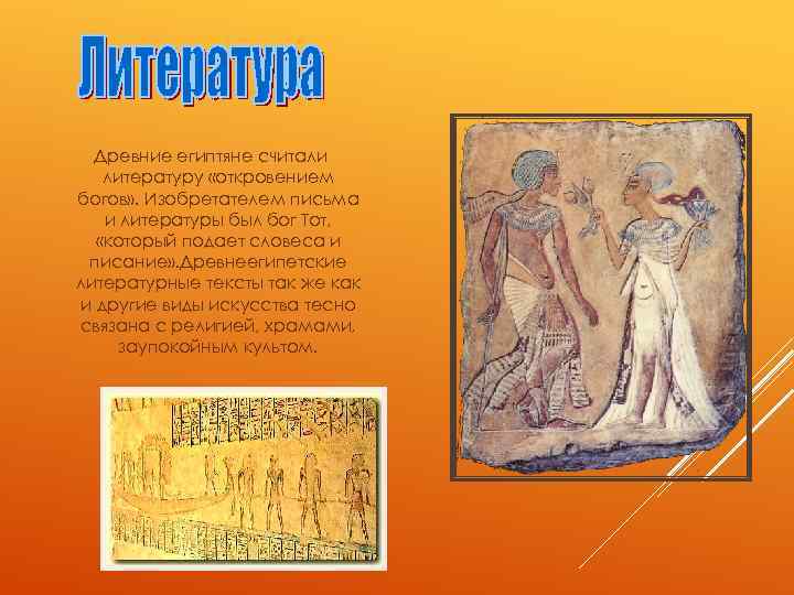 Древние египтяне считали литературу «откровением богов» . Изобретателем письма и литературы был бог Тот,