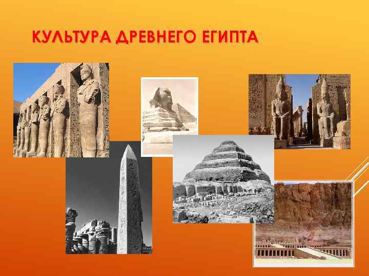КУЛЬТУРА ДРЕВНЕГО ЕГИПТА 