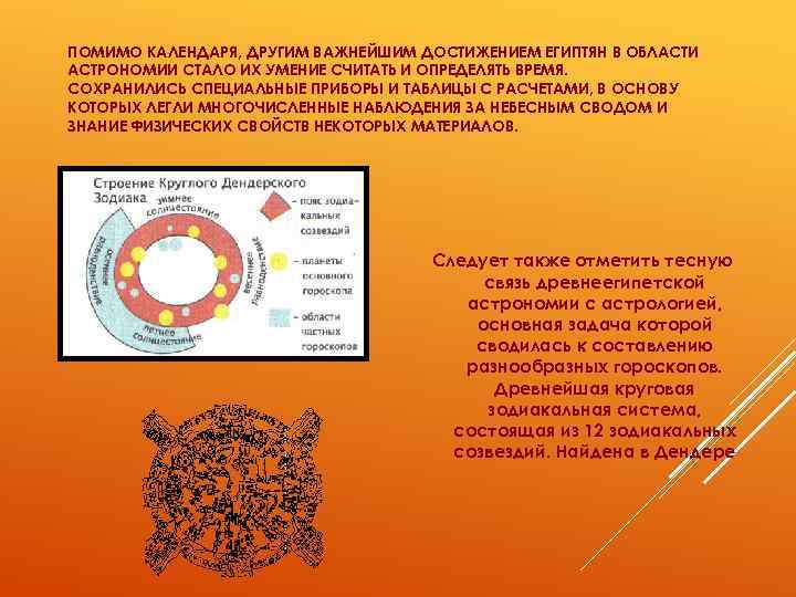 ПОМИМО КАЛЕНДАРЯ, ДРУГИМ ВАЖНЕЙШИМ ДОСТИЖЕНИЕМ ЕГИПТЯН В ОБЛАСТИ АСТРОНОМИИ СТАЛО ИХ УМЕНИЕ СЧИТАТЬ И