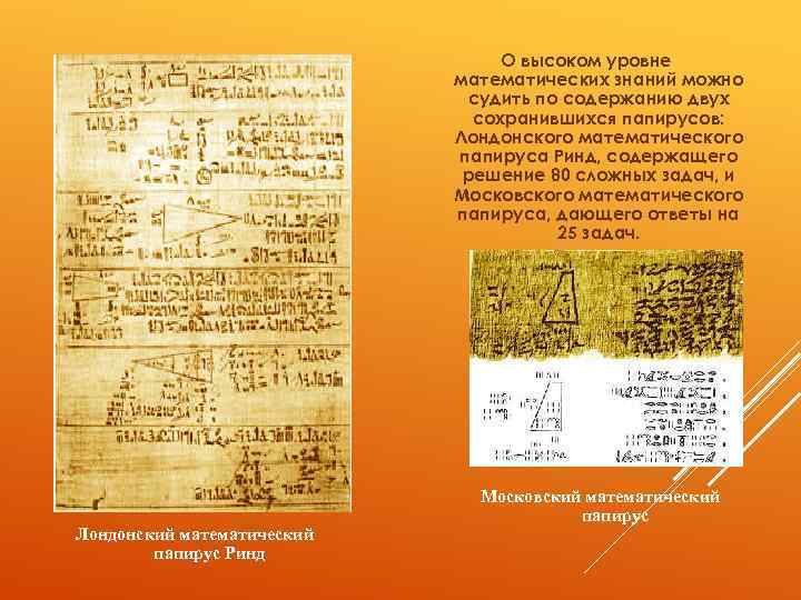 О высоком уровне математических знаний можно судить по содержанию двух сохранившихся папирусов: Лондонского математического