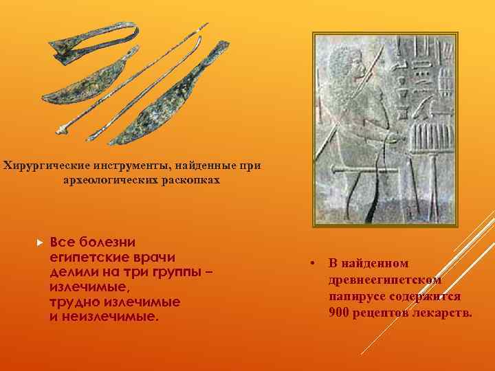 Хирургические инструменты, найденные при археологических раскопках Все болезни египетские врачи делили на три группы