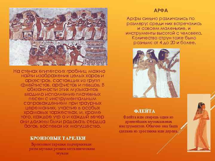 АРФА Арфы сильно различались по размеру: среди них встречались и совсем маленькие, и инструменты