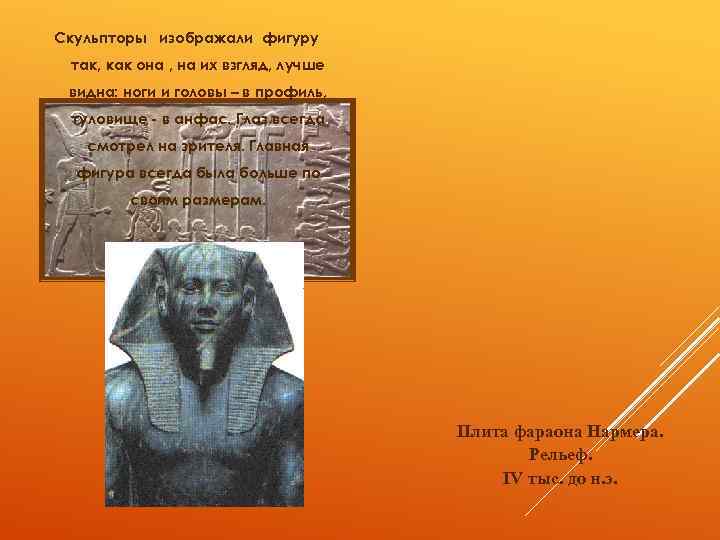 Скульпторы изображали фигуру так, как она , на их взгляд, лучше видна: ноги и