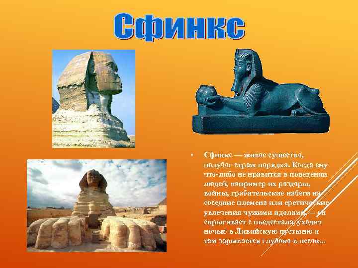  • Сфинкс — живое существо, полубог страж порядка. Когда ему что-либо не нравится