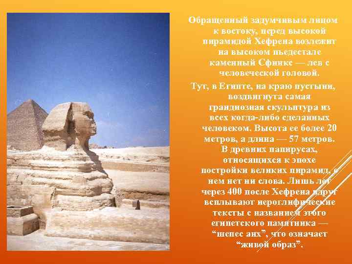 Обращенный задумчивым лицом к востоку, перед высокой пирамидой Хефрена возлежит на высоком пьедестале каменный