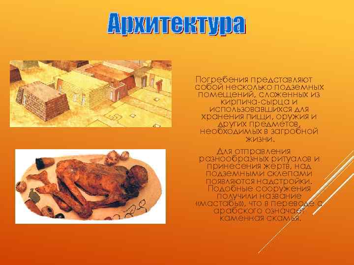 МАСТАБЫ Погребения представляют собой несколько подземных помещений, сложенных из кирпича-сырца и использовавшихся для хранения