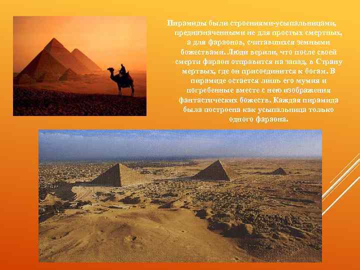 Пирамиды были строениями-усыпальницами, предназначенными не для простых смертных, а для фараонов, считавшихся земными божествами.