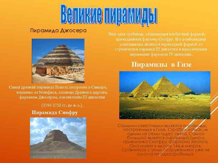 Пирамида Джосера Еще одна гробница, обладающая необычной формой, принадлежала фараону Снофру. Его ромбовидная усыпальница