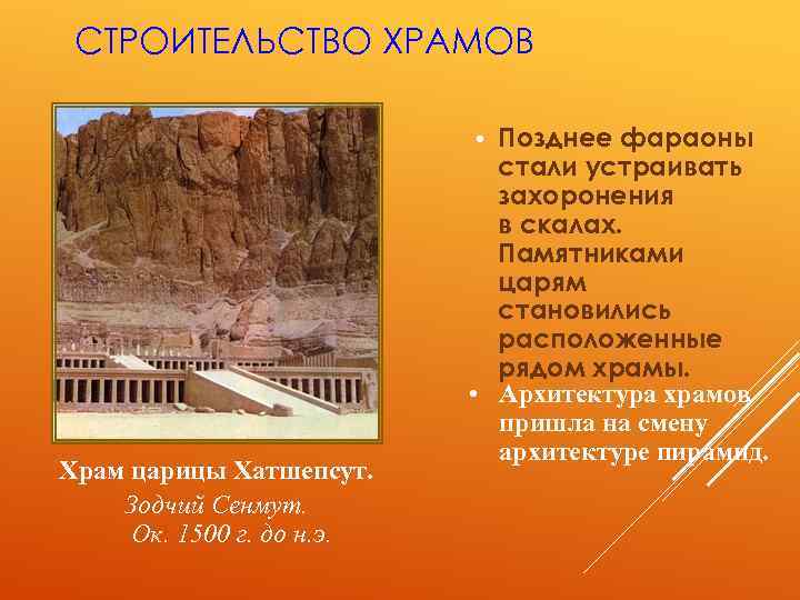 СТРОИТЕЛЬСТВО ХРАМОВ Позднее фараоны стали устраивать захоронения в скалах. Памятниками царям становились расположенные рядом