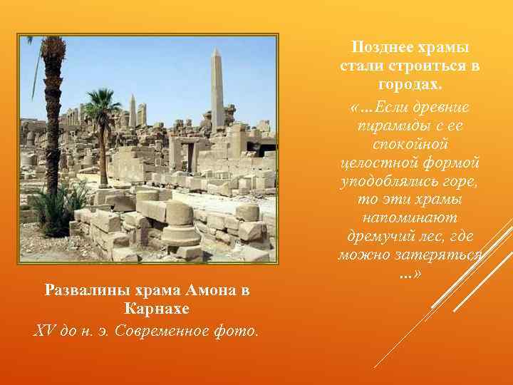 Развалины храма Амона в Карнахе XV до н. э. Современное фото. Позднее храмы стали