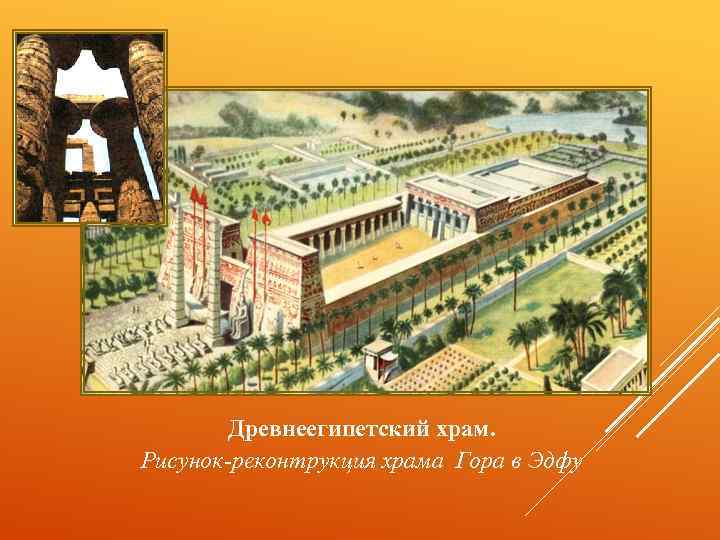Древнеегипетский храм. Рисунок-реконтрукция храма Гора в Эдфу 