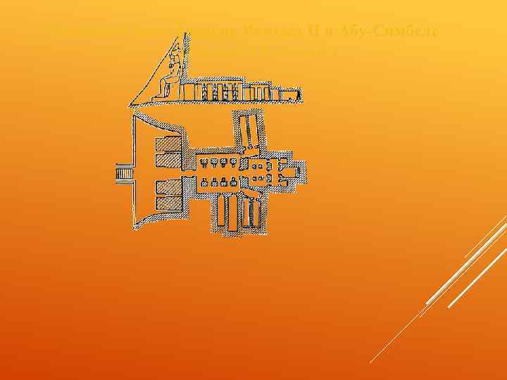 Скальный храм фараона Рамзеса II в Абу-Симбеле (1 -я пол. 13 в до н.