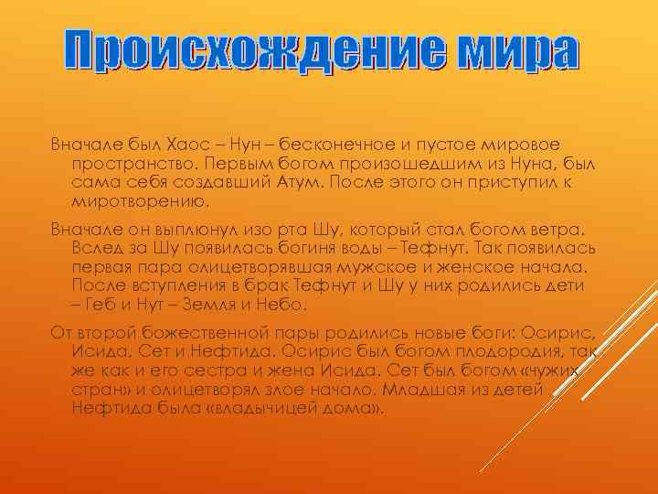Вначале был Хаос – Нун – бесконечное и пустое мировое пространство. Первым богом произошедшим
