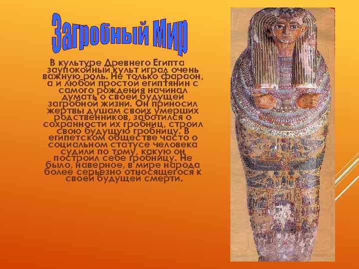 В культуре Древнего Египта заупокойный культ играл очень важную роль. Не только фараон, а