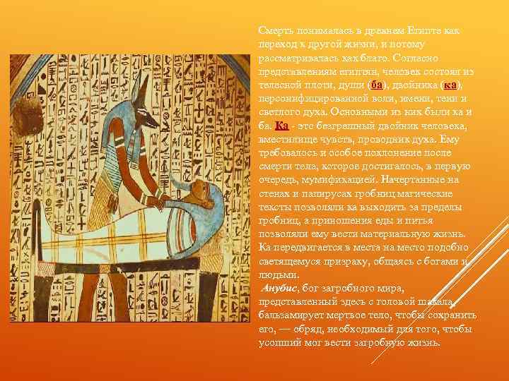 Смерть понималась в древнем Египте как переход к другой жизни, и потому рассматривалась как