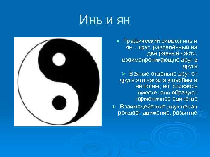 Инь и ян Графический символ инь и ян – круг, разделённый на две равные