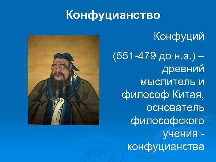 Конфуцианство Конфуций (551 -479 до н. э. ) – древний мыслитель и философ Китая,