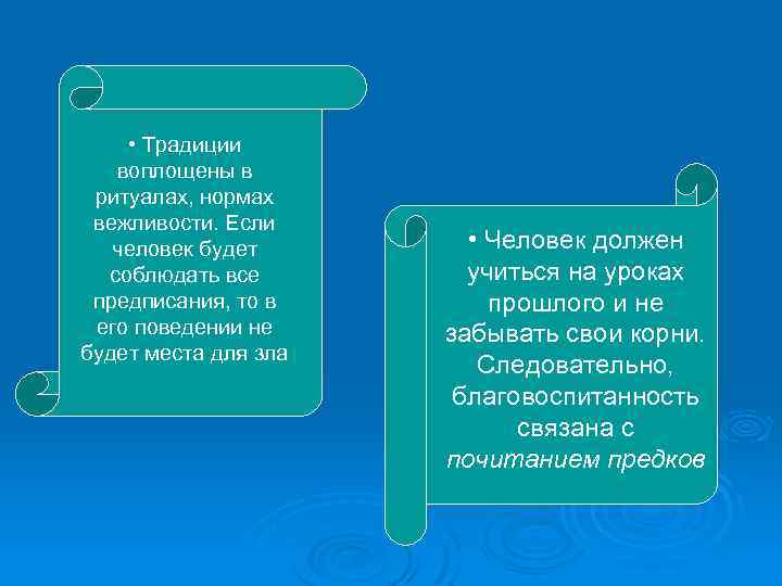  • Традиции воплощены в ритуалах, нормах вежливости. Если человек будет соблюдать все предписания,