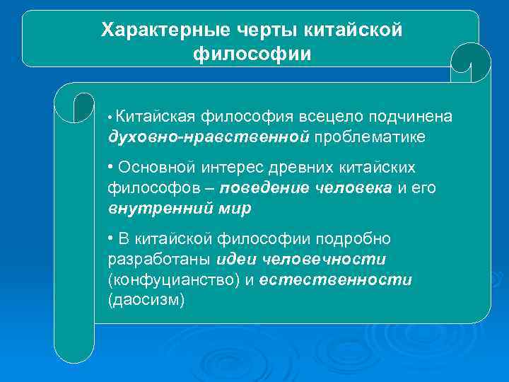 Характерные черты китайской философии • Китайская философия всецело подчинена духовно-нравственной проблематике • Основной интерес