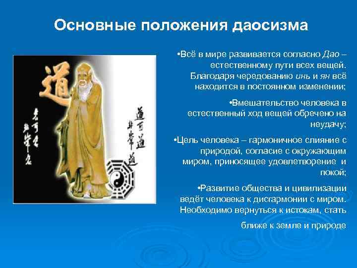 Основные положения даосизма • Всё в мире развивается согласно Дао – естественному пути всех