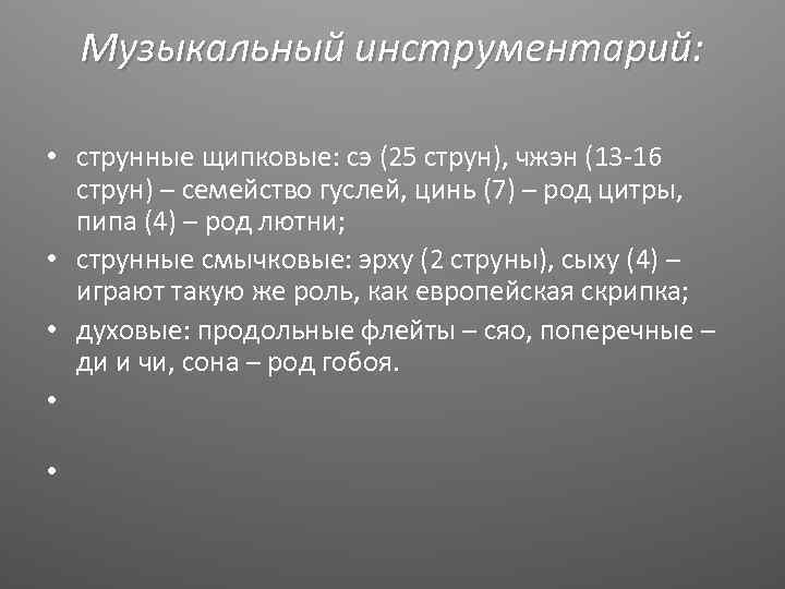 Музыкальный инструментарий: • струнные щипковые: сэ (25 струн), чжэн (13 -16 струн) – семейство