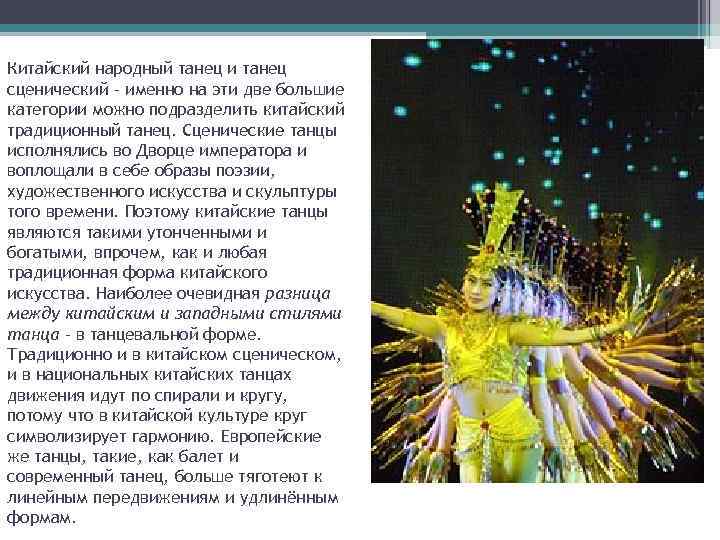 Китайский народный танец и танец сценический – именно на эти две большие категории можно