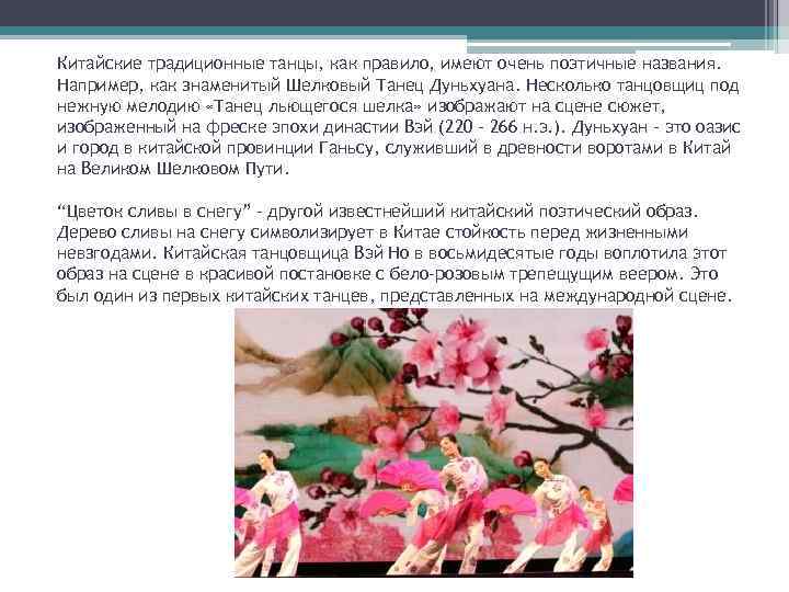 Китайские традиционные танцы, как правило, имеют очень поэтичные названия. Например, как знаменитый Шелковый Танец