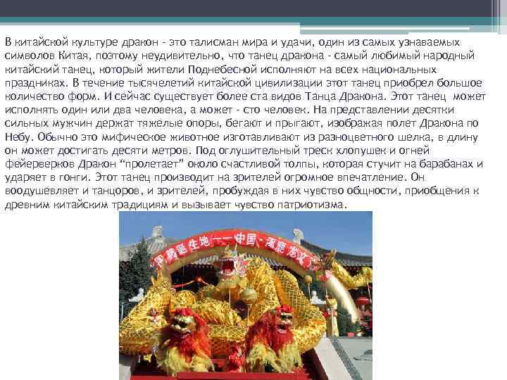 В китайской культуре дракон – это талисман мира и удачи, один из самых узнаваемых