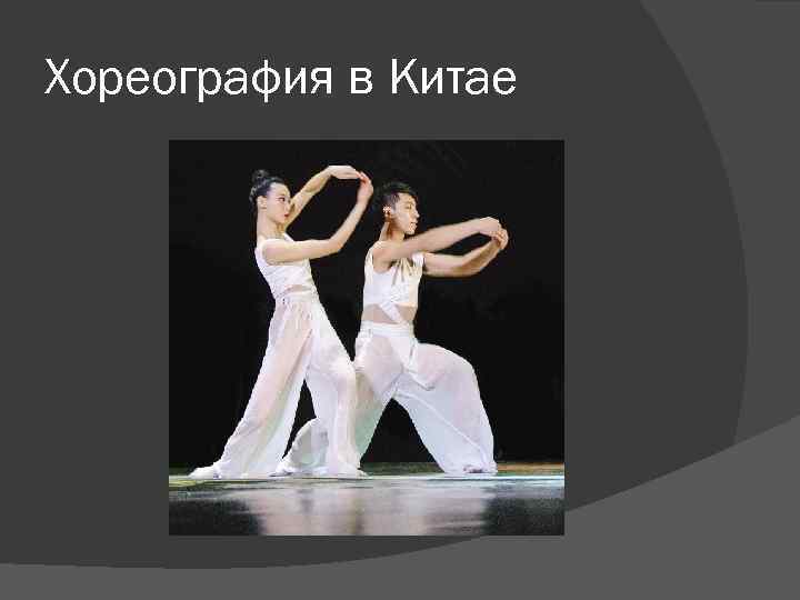 Хореография в Китае 