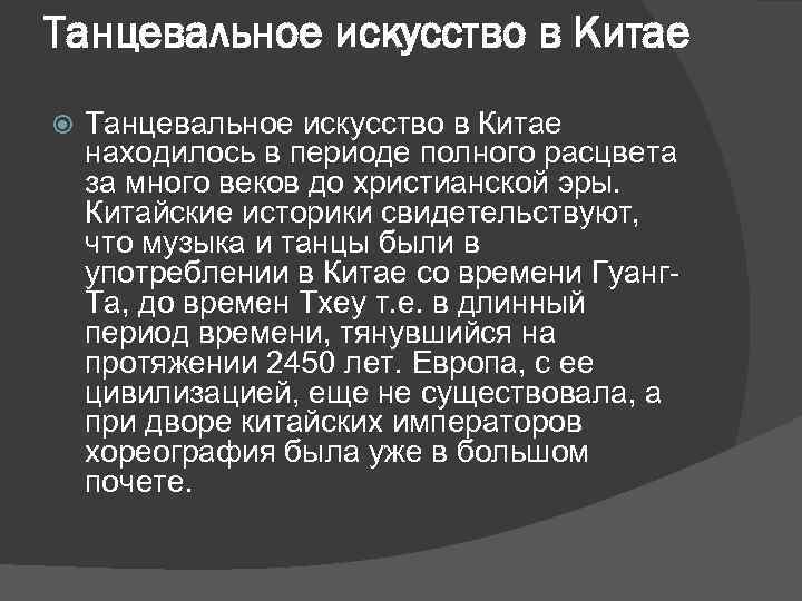 Танцевальное искусство в Китае находилось в периоде полного расцвета за много веков до христианской