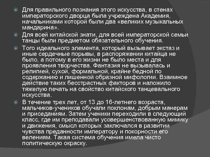 Для правильного познания этого искусства, в стенах императорского дворца была учреждена Академия, начальниками которой