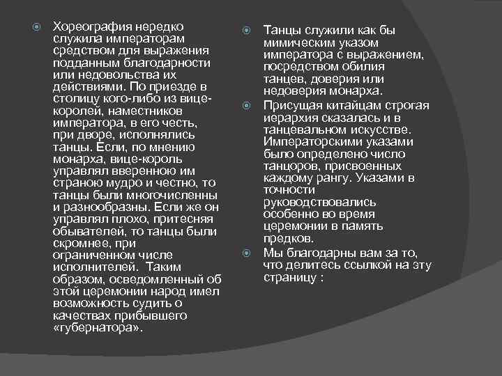  Хореография нередко служила императорам средством для выражения подданным благодарности или недовольства их действиями.