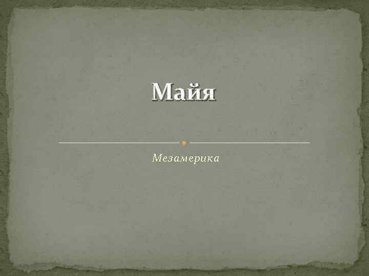 Майя Мезамерика 