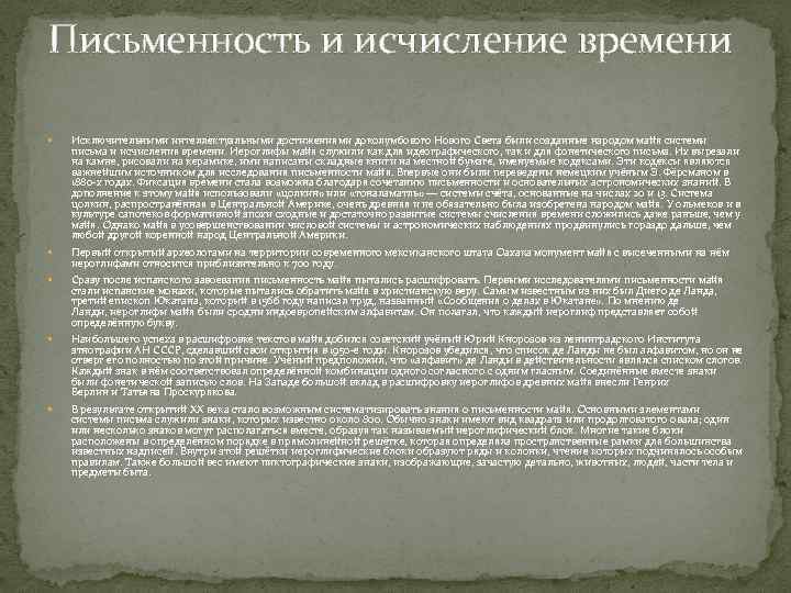 Письменность и исчисление времени Исключительными интеллектуальными достижениями доколумбового Нового Света были созданные народом майя