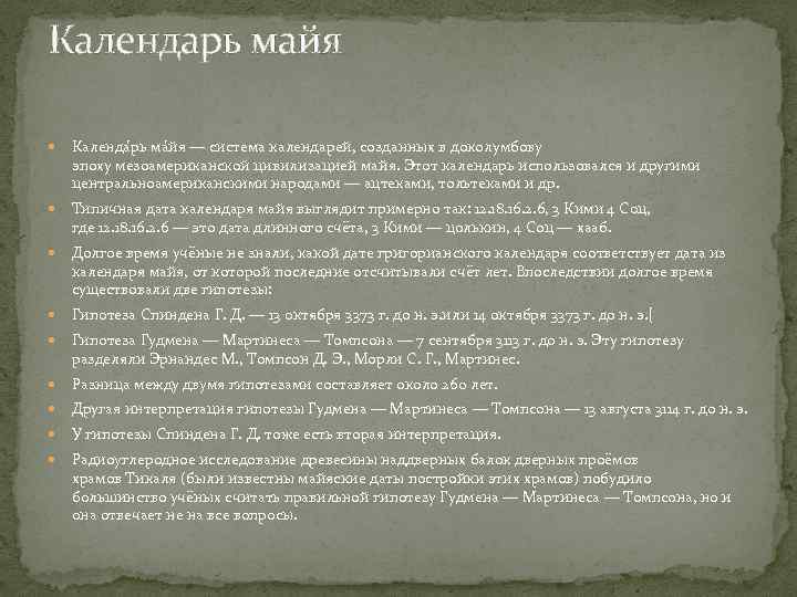 Календарь майя Календа рь ма йя — система календарей, созданных в доколумбову эпоху мезоамериканской