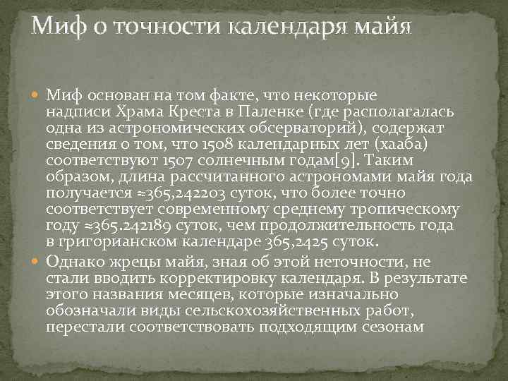 Миф о точности календаря майя Миф основан на том факте, что некоторые надписи Храма