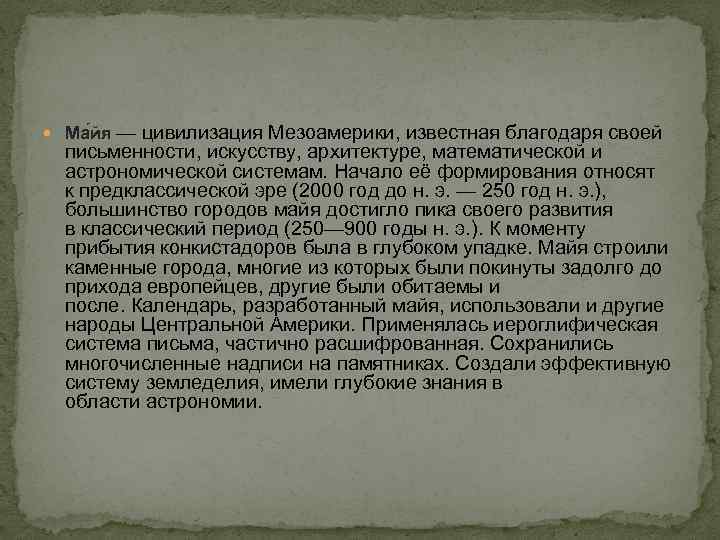  Ма йя — цивилизация Мезоамерики, известная благодаря своей письменности, искусству, архитектуре, математической и