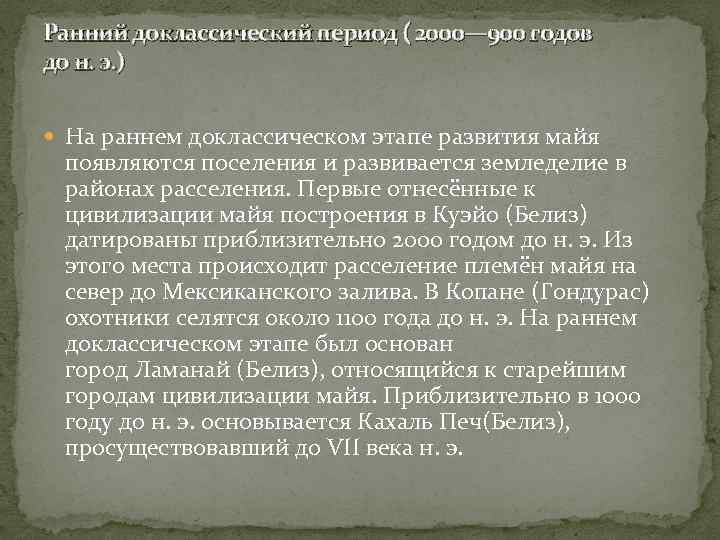 Ранний доклассический период ( 2000— 900 годов до н. э. ) На раннем доклассическом