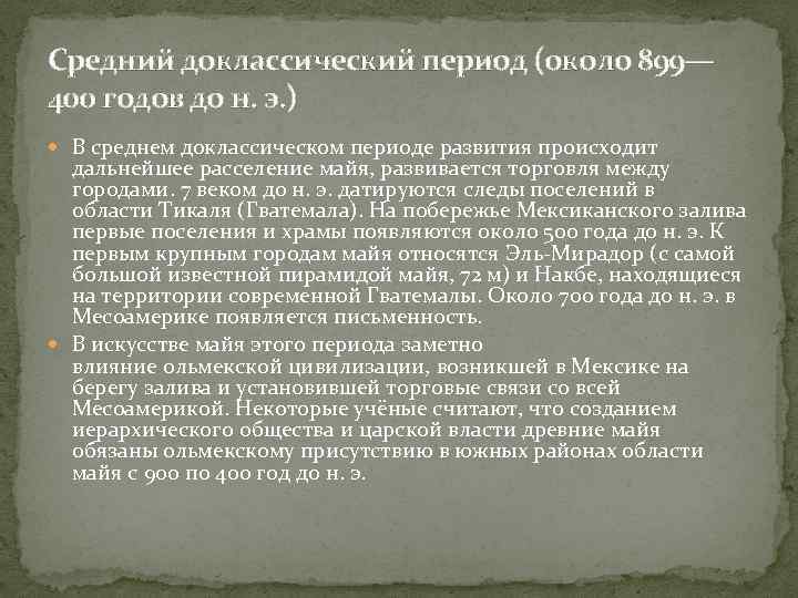 Средний доклассический период (около 899— 400 годов до н. э. ) В среднем доклассическом