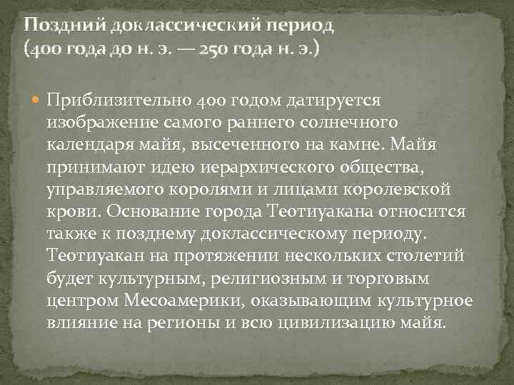 Поздний доклассический период (400 года до н. э. — 250 года н. э. )