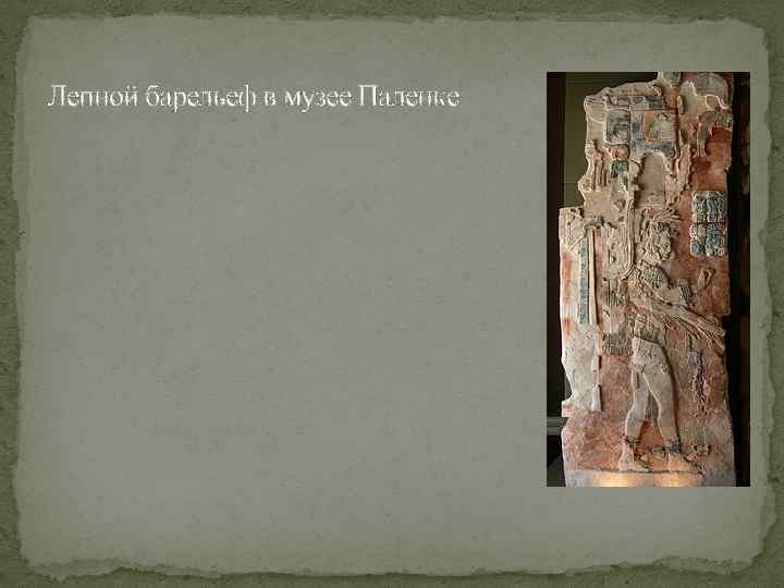 Лепной барельеф в музее Паленке 